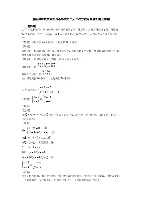 最新初中数学方程与不等式之二元二次方程组真题汇编及答案
