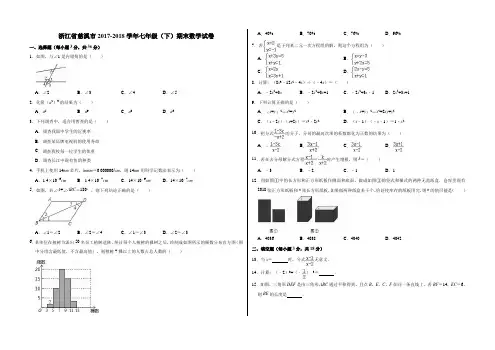 浙江省慈溪市2017-2018学年浙教版七年级(下)期末数学试卷(含答案)