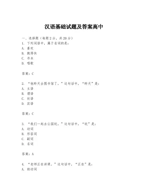 汉语基础试题及答案高中