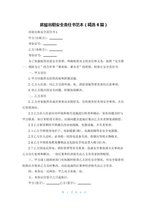 房屋出租安全责任书范本(精选6篇)