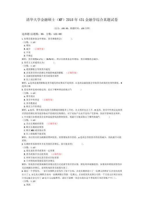 清华大学金融硕士(MF)2018年431金融学综合真题试卷