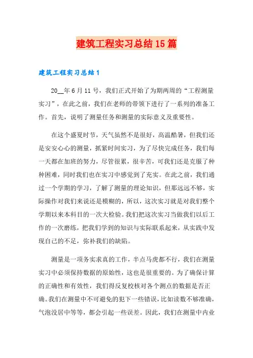 建筑工程实习总结15篇