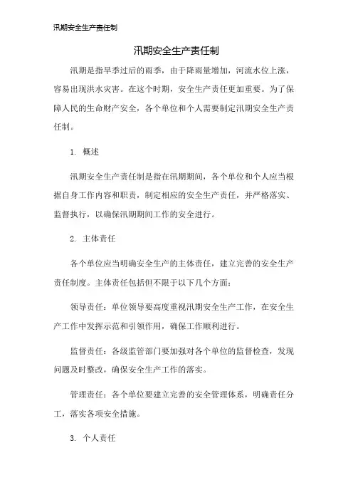 汛期安全生产责任制