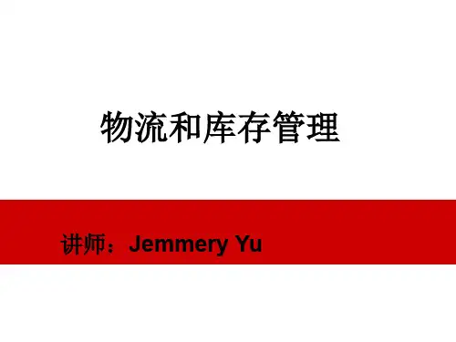 物流和库存管理 V2课件-余老师