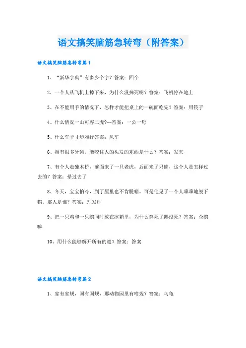 语文搞笑脑筋急转弯(附答案)