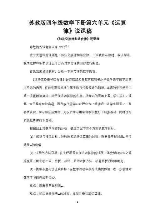 苏教版四年级数学下册第六单元《运算律》说课稿