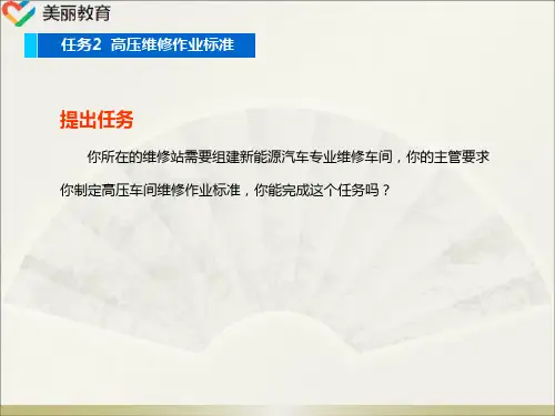 中职教育-《新能源汽车高压安全与防护》课件：项目4任务2  高压维修作业标准(人民交通出版社).ppt
