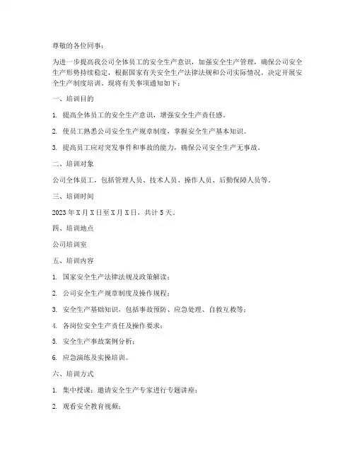 安全生产制度培训的通知
