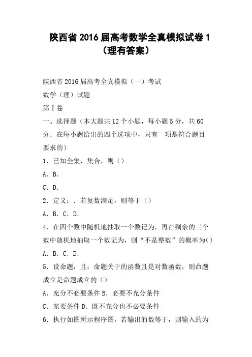 陕西省2016届高考数学全真模拟试卷1理有答案