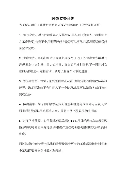 时效监督计划