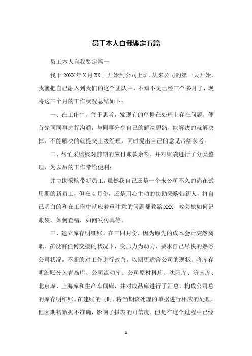 员工本人自我鉴定五篇