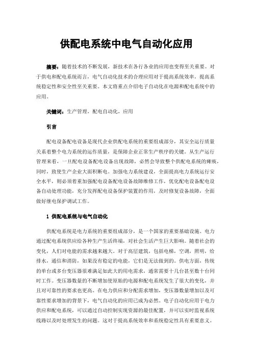 供配电系统中电气自动化应用