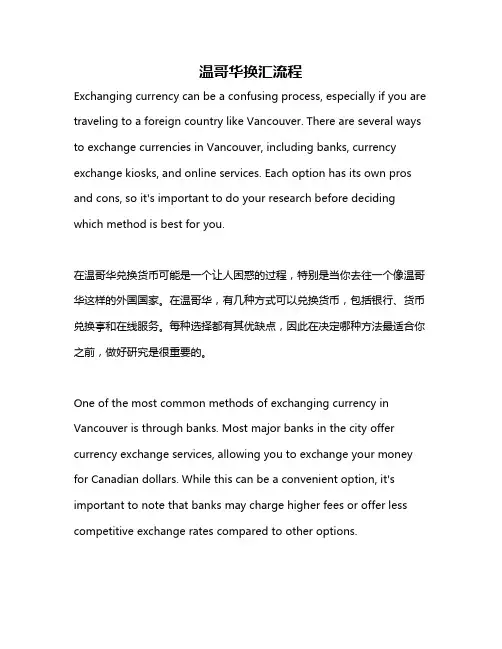温哥华换汇流程