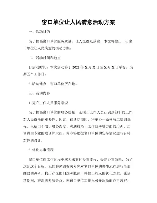 窗口单位让人民满意活动方案