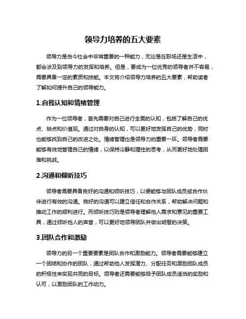 领导力培养的五大要素
