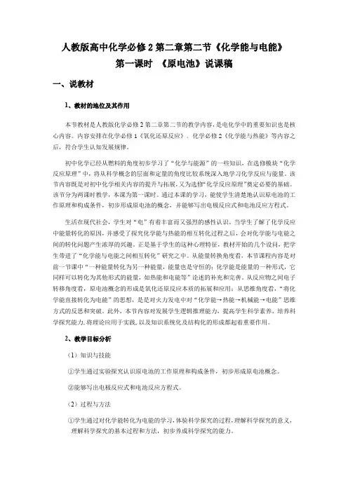 人教版高中化学必修2第二章第二节《化学能和电能》第一课时 《原电池》说课稿