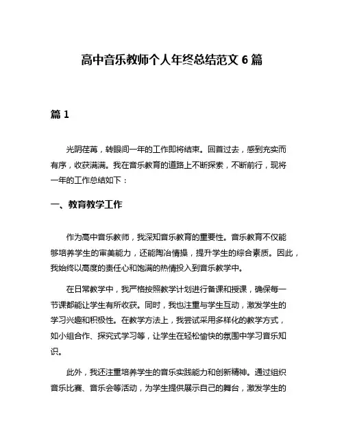 高中音乐教师个人年终总结范文6篇