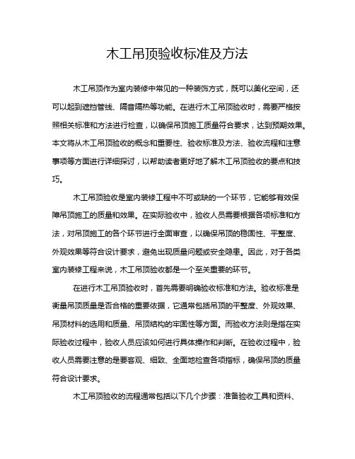 木工吊顶验收标准及方法