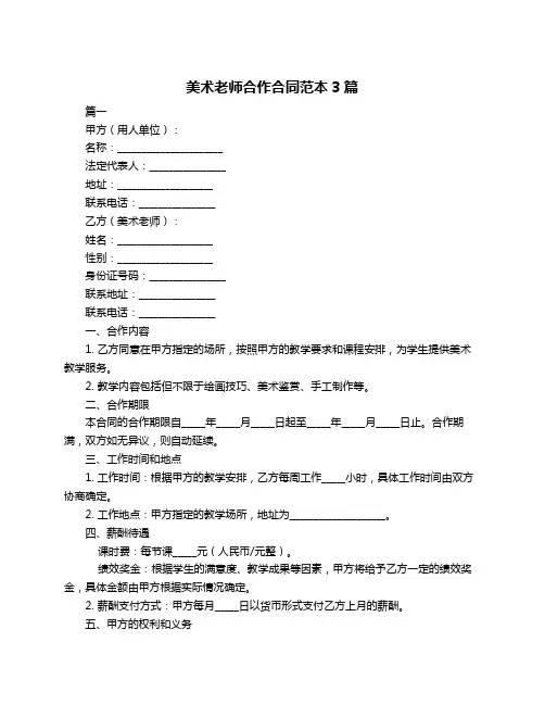 美术老师合作合同范本3篇