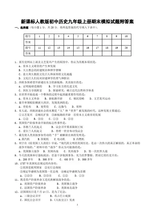 新课标人教版初中历史九年级上册期末模拟试题附答案