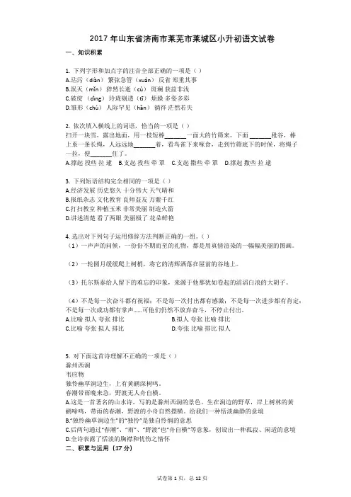 2017年山东省济南市莱芜市莱城区小升初语文试卷