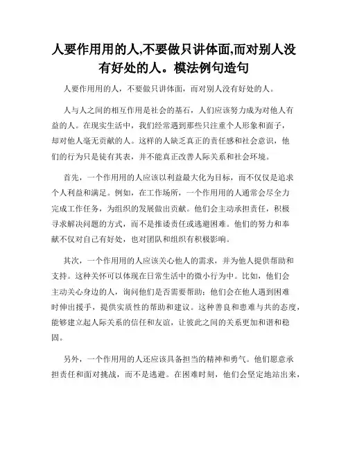人要作用用的人,不要做只讲体面,而对别人没有好处的人。模法例句造句