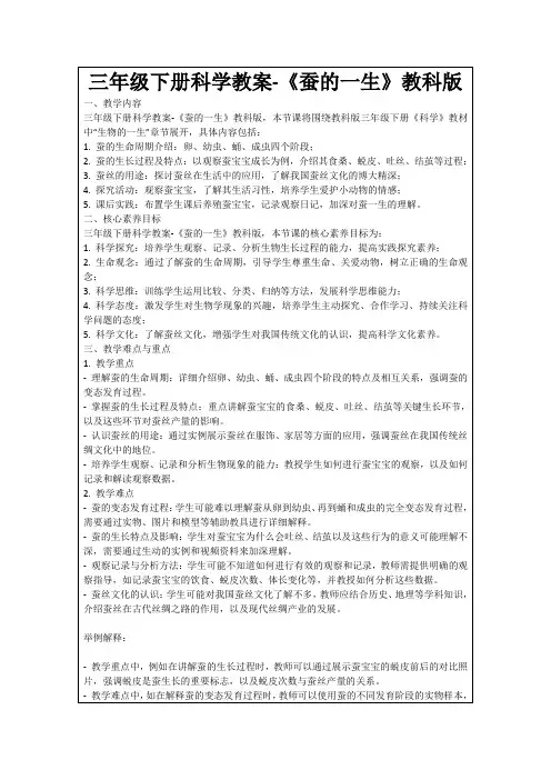三年级下册科学教案-《蚕的一生》教科版