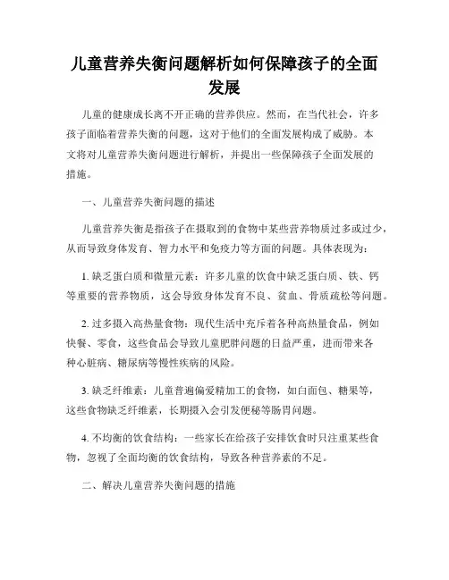 儿童营养失衡问题解析如何保障孩子的全面发展