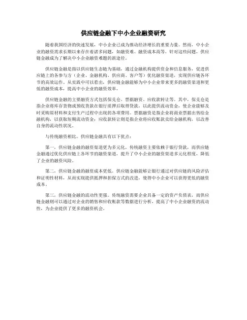 供应链金融下中小企业融资研究