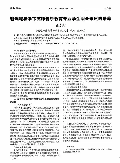 新课程标准下高师音乐教育专业学生职业素质的培养