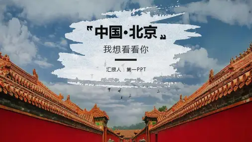 《中国北京·我想看看你》北京旅游景点介绍PPT模板
