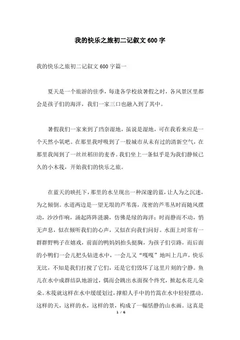 我的快乐之旅初二记叙文600字