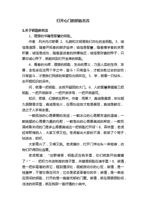 打开心门的钥匙名言