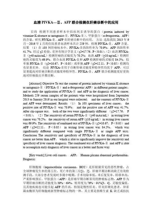 血清PIVKA—Ⅱ、AFP联合检测在肝癌诊断中的应用