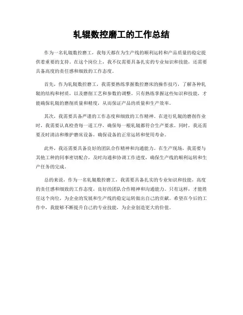 轧辊数控磨工的工作总结