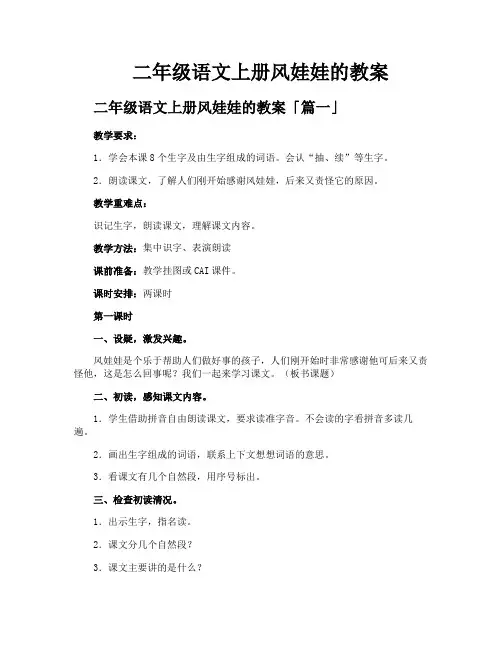 二年级语文上册风娃娃的教案