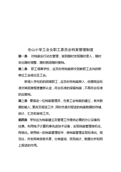 工会女职工委员会档案管理制度