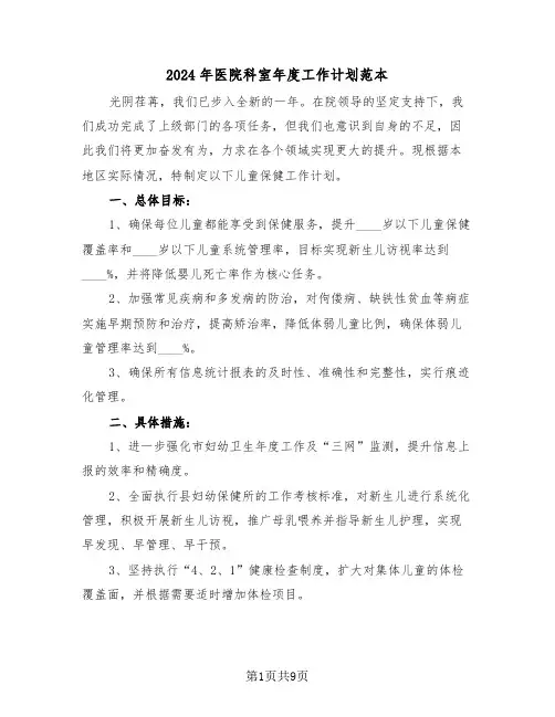 2024年医院科室年度工作计划范本（五篇）