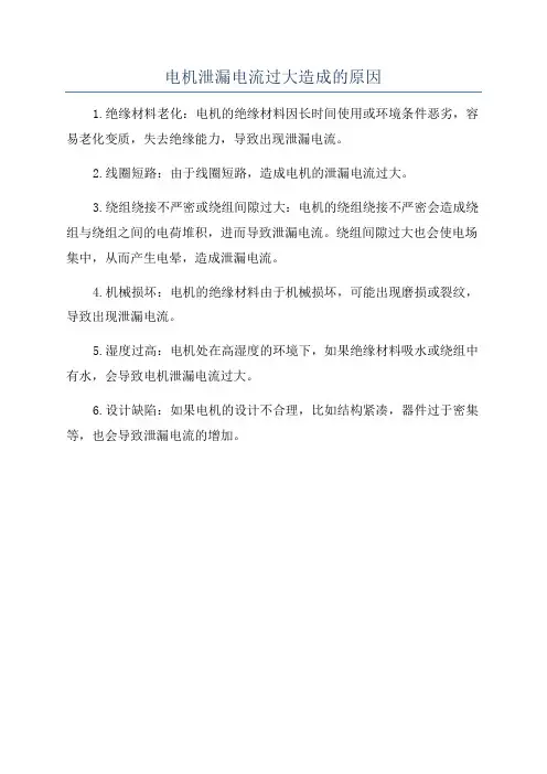 电机泄漏电流过大造成的原因