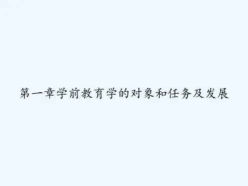 第一章学前教育学的对象和任务及发展 PPT