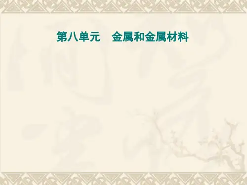 初中化学第八单元精品PPT课件