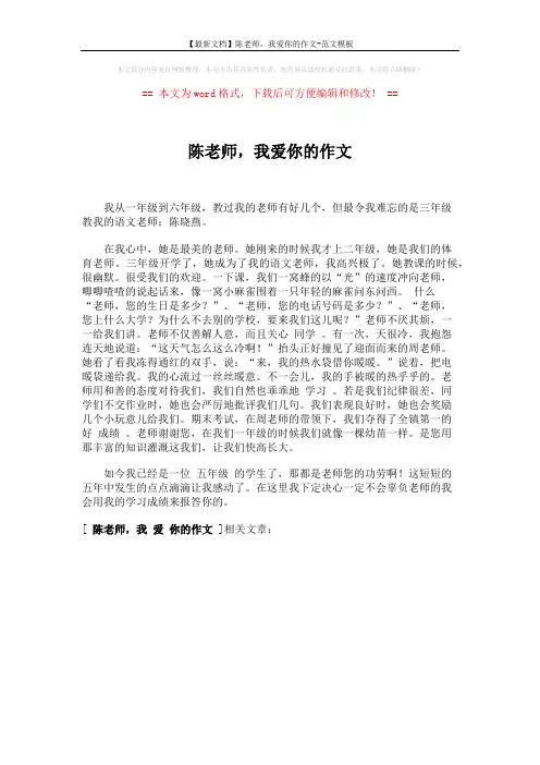 【最新文档】陈老师,我爱你的作文-范文模板 (1页)