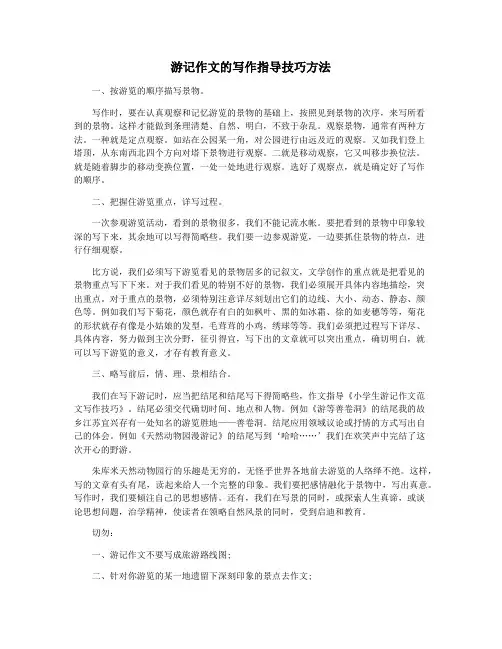 游记作文的写作指导技巧方法