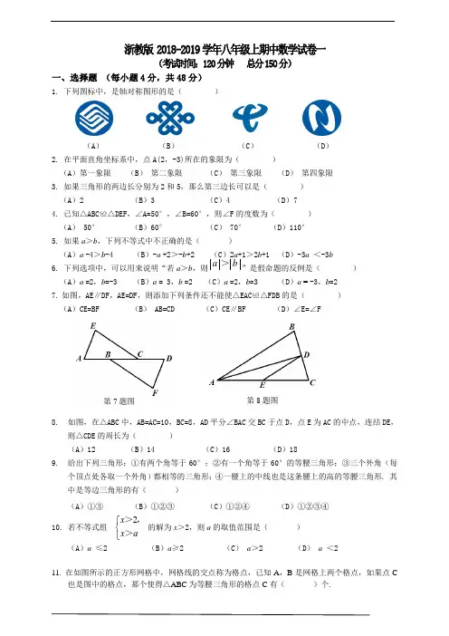 浙教版 2018-2019学年八年级上期中数学试卷一