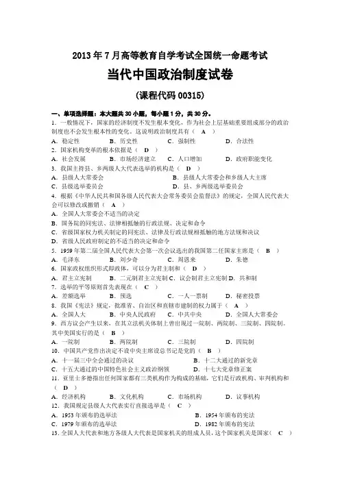 2013年07月自考00315当代中国政治制度试题及答案
