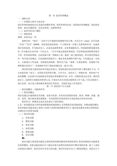 第一章 饭店管理概述教案