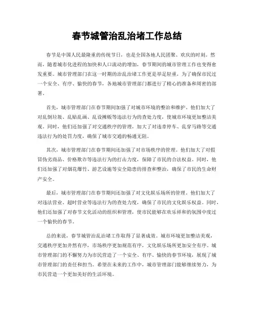 春节城管治乱治堵工作总结