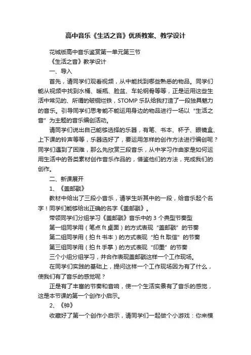 高中音乐《生活之音》优质教案、教学设计