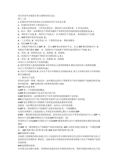 西方经济学宏观经济部分第六版高鸿业版_期末考试重点复习资料