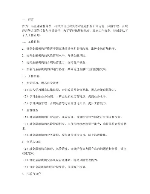 金融业督导员个人工作计划